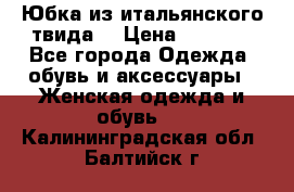 Юбка из итальянского твида  › Цена ­ 2 000 - Все города Одежда, обувь и аксессуары » Женская одежда и обувь   . Калининградская обл.,Балтийск г.